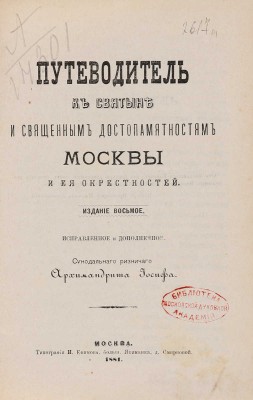 [Архимандрит Иосиф, автограф]. Путеводитель к святыне и священным достопамятностям Москвы и ее окрестностей. М., 1881.